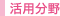 活用分野