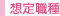 想定職種