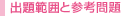 出題範囲と参考問題