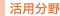 活用分野