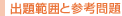 出題範囲と参考問題