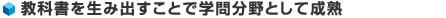 教科書を生み出すことで学問分野として成熟
