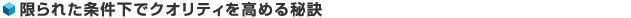 限られた条件下でクオリティを高める秘訣
