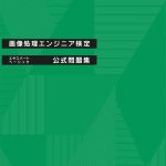 画像処理エンジニア検定エキスパート・ベーシック公式問題集 [改訂第四版]