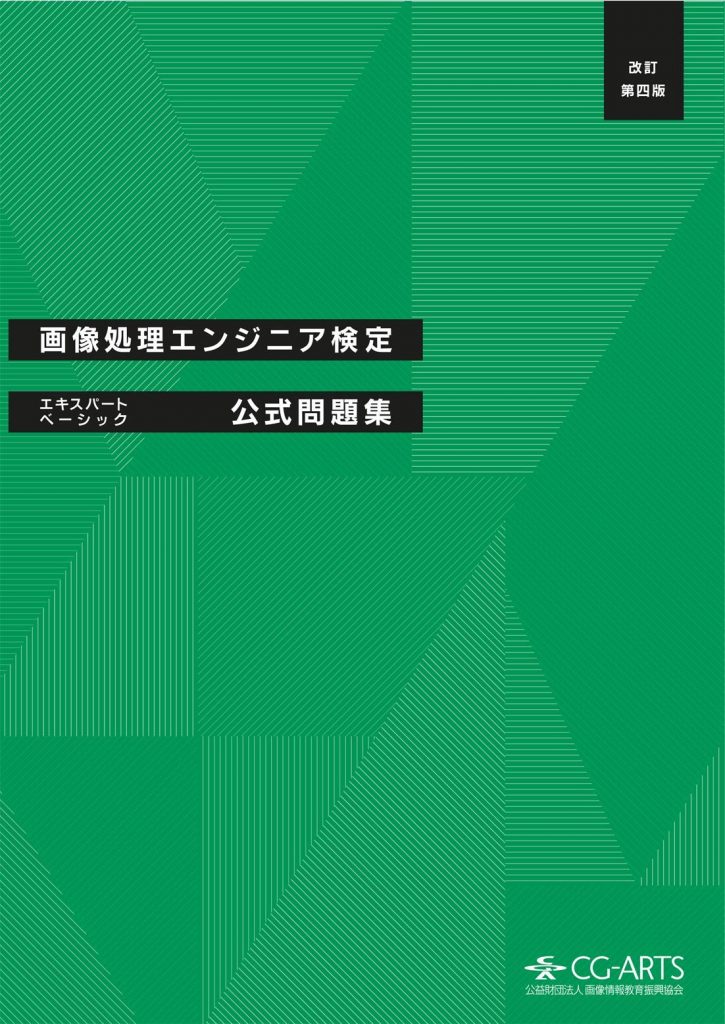 画像処理エンジニア検定エキスパート・ベーシック公式問題集 [改訂第四版]