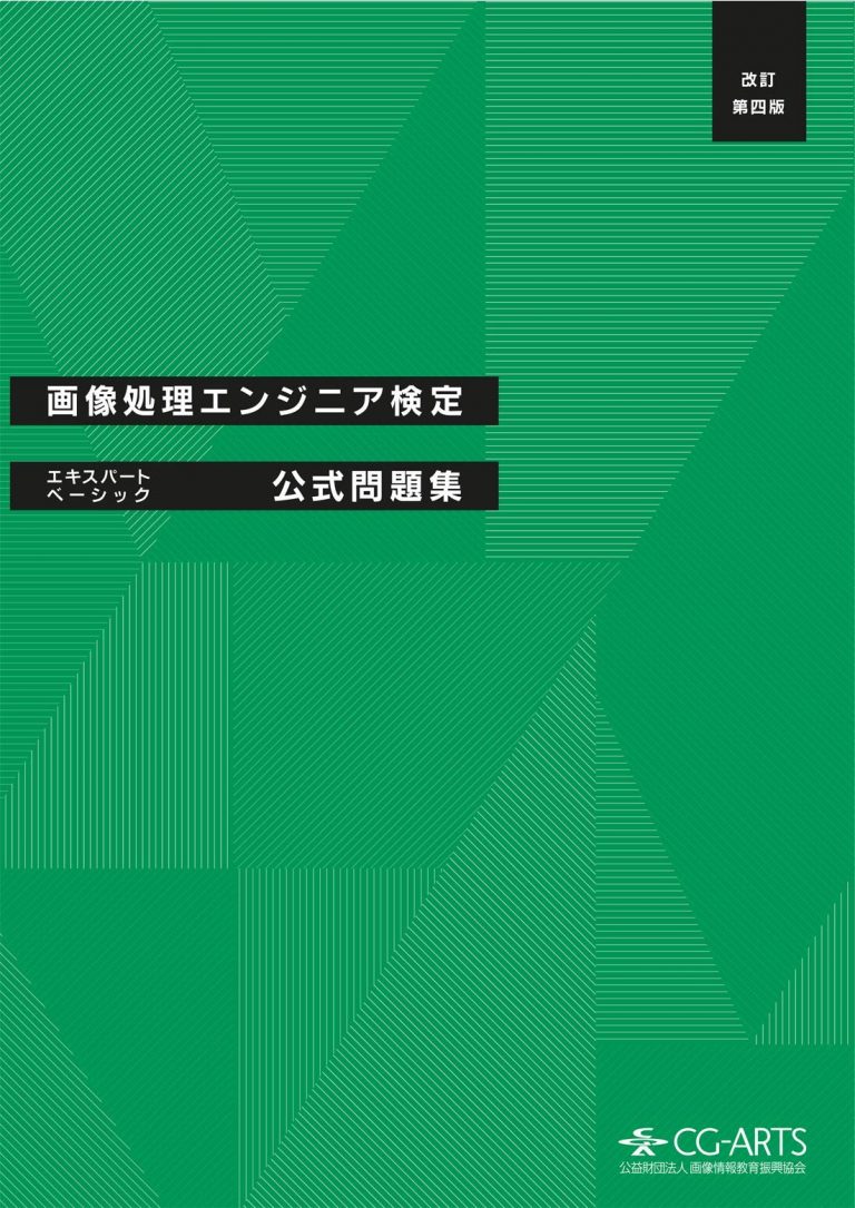 画像処理エンジニア検定エキスパート・ベーシック公式問題集 [改訂第四版]