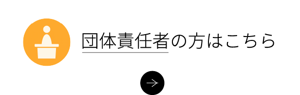 団体責任者の方はこちら
