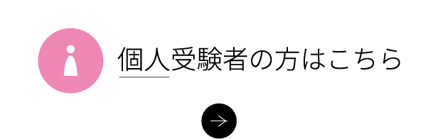 個人受験者の方はこちら