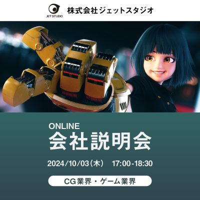 「株式会社ジェットスタジオ」の3DCGデザイナー、ゲーム開発エンジニア、プロジェクトマネージャー志望向けの会社説明会を開催します。
ジェットスタジオは2001年に設立された独立系のCG制作会社です。以来、ゲーム、パチンコ、アニメなど幅広いジャンルで数々の作品を手がけてきました。
2011年にクリエイティブな要望にスピーディーかつ効率的に応えるため、ベトナムに新しい制作拠点を設けました。近年ではエンジニアリングチームの強化によってCG制作およびゲーム開発の技術基盤を拡充することに力を注いでいます。
これらの取り組みにより、ジェットスタジオは一貫して高品質なコンテンツを提供し続け、エンターテインメントの可能性に挑戦し続けています。
説明会へのご参加、お待ちしております!