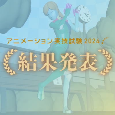 CG-ARTアニメーション実技試験2024 結果発表