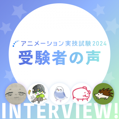 アニメーション実技試験2024「受験者の声」公開