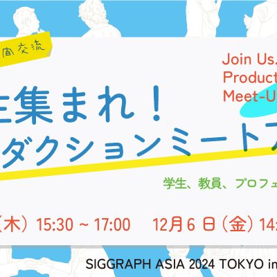 コンピュータグラフィックスとインタラクティブ技術に関する世界最大規模のカンファレンスと展示会「SIGGRAPH」(アメリカ)のアジア大会「SIGGRAPH ASIA(SA)」が、今年は3年ぶりに東京で12月3日(火)から6日(金)に開催されます。
せっかくのSA2024(リンク先)東京開催!この機に全国から集まる先生や学生、プロダクションの皆さまの交流の場を創出したい!そんな思いから集まってワイワイ話せる場をSA2024ローカルコミッティとCG-ARTSがつくります。
リクルーティングを含めた産学交流の機会として、活用ください。
プロダクションの方は、職種のわかる大きな名札をご用意しますので、当日はそれを付けてご参加いただきます。学生さんの抱えている悩みや課題、制作した作品をみていただくなどフリーディスカッションの場となります。