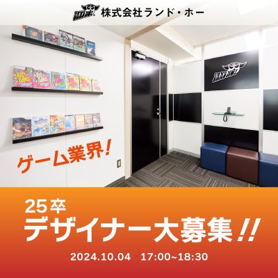 ランド・ホーは、今年6 月に25 周年を迎えました!
これまでコンシューマーゲームやスマートフォンのゲームアプリ、アーケードゲーム、PC ゲーム
など数多くの作品を世の中に送り出してきました。
「みんなの楽しいをランド・ホーから」、これが弊社の企業理念です。
過去の開発実績に裏付けされる確かな技術力をもとに、これからも様々なプラットフォーム、様々
なジャンルでの「楽しい」を創り続けていきます。
【募集職種】
・2Dデザイナー
・3Dデザイナー