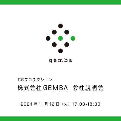 株式会社GEMBAは,2006年4月に設立し、来年20周年目を迎えるCG制作プロダクションです。
主にアニメーション・ゲーム等のエンターテインメントに特化したCG制作を行っており、
話題作の劇場アニメーションやゲーム等にも多数参加しています。
ジャンルに囚われず、幅広い分野のCG制作に興味がある方は是非ご参加ください。
皆様のご参加・ご応募をお待ちしております。
