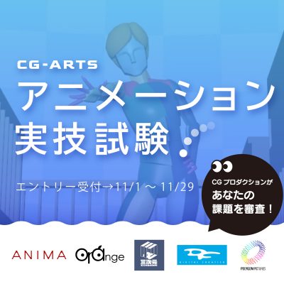 CG-ARTSアニメーション実技試験2024 エントリー受付開始!