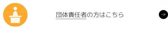 団体責任者の方はこちら