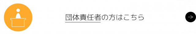 団体責任者の方はこちら