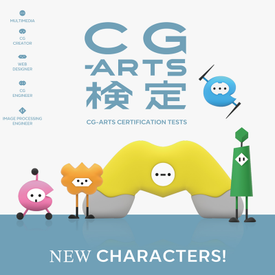 リニューアルした検定Webサイトに新キャラ登場!