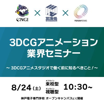 セミナー「3DCGアニメスタジオで働く前に知るべきこと」 アーカイブ動画公開中!