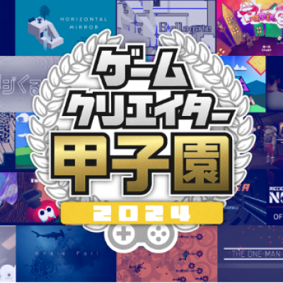 説明会「ゲームクリエイター甲子園2024とは!?」アーカイブ動画公開中!