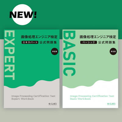 書籍「画像処理エンジニア検定公式問題集 第五版」を発行しました。