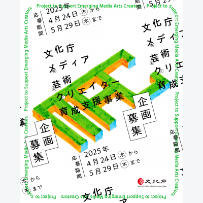 「令和7年度 文化庁メディア芸術クリエイター育成支援事業」企画募集中!